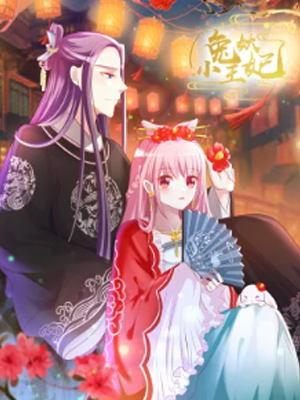 兔妖小王妃