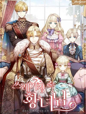 垃圾桶里的皇女