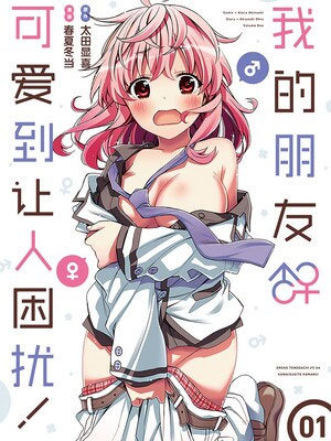 我的朋友可爱到让人困扰！
