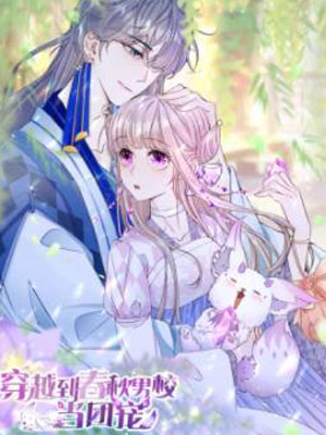 穿越到春秋男校当团宠