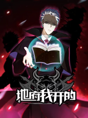 地府我开的