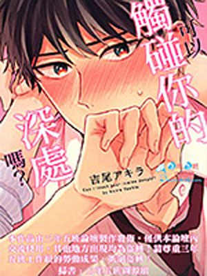 可以触碰你的深处吗下一部