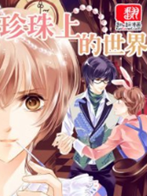 珍珠上的世界