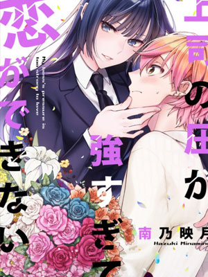 上司的气场太强让我无法恋爱