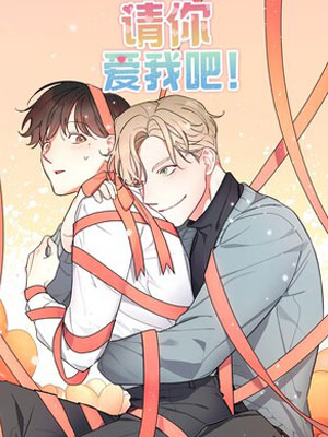请你爱我吧