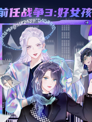 前任战争3：好女孩