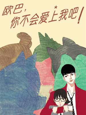 欧巴,你不会爱上我吧