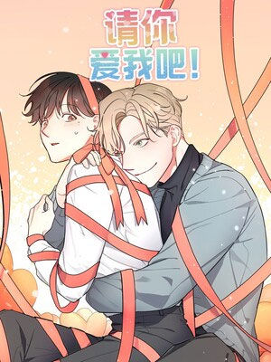 请爱我吧