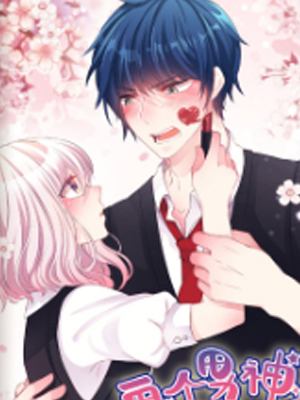 画个男神来吻我！