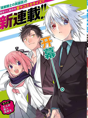 超人高中生们在异世界也能活得风生水起