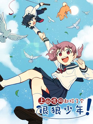 上山喂狗却捡了个银狼少年！