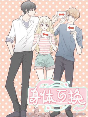 身体互换