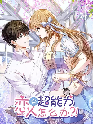 恋人会超能力怎么办？！