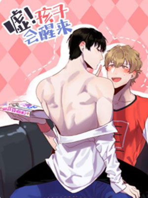 嘘！孩子会醒来