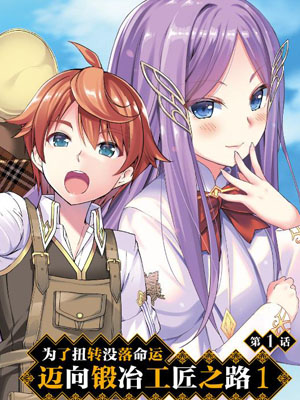 为了扭转没落命运，迈向锻冶工匠之路