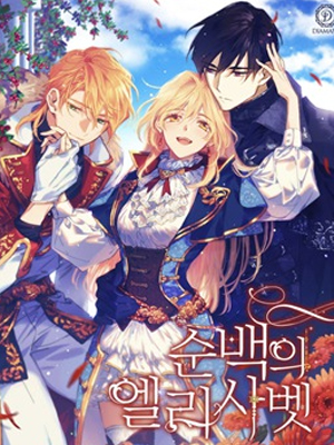 纯洁的伊丽莎白