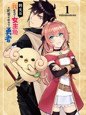 转生后我成为了女主角而死党却成为了勇者