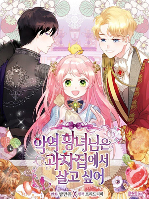 反派皇女想在甜点屋生活