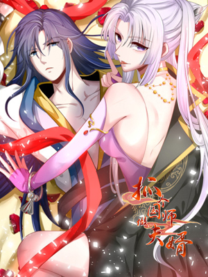 抓个国师做夫婿