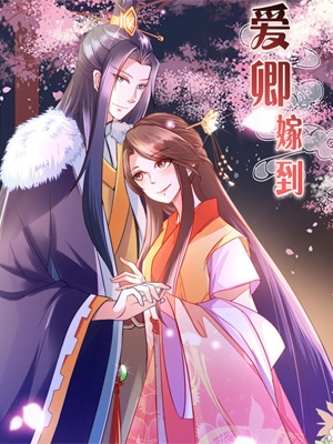 爱卿嫁到