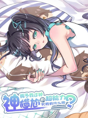 神赐我这尴尬的超能力有什么用