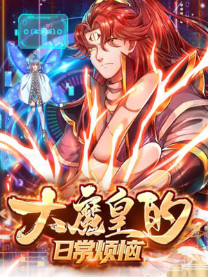 大魔皇的日常烦恼