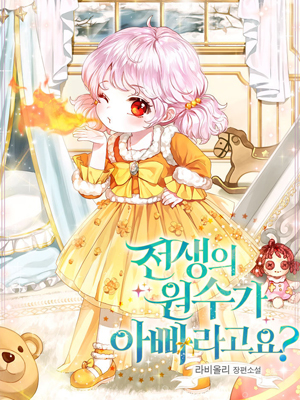 前世的仇人成了爸爸？