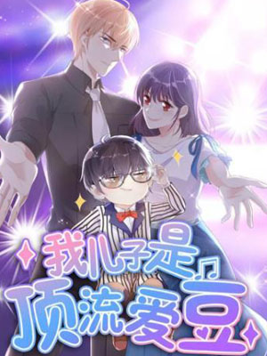 我儿子是顶流爱豆