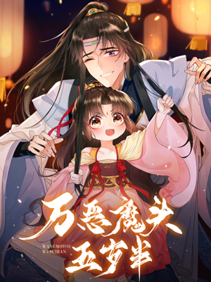 万恶魔头五岁半