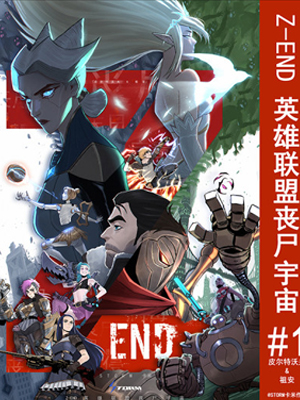 Z-END英雄联盟丧尸宇宙