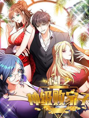 重生之神级败家子