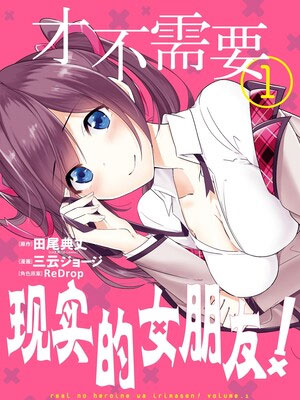 才不需要现实的女朋友！