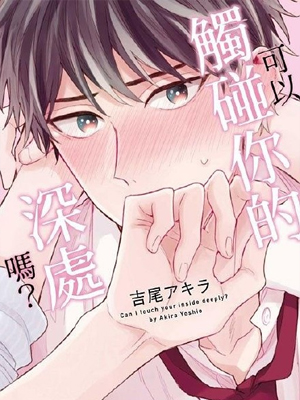 可以触碰你的深处