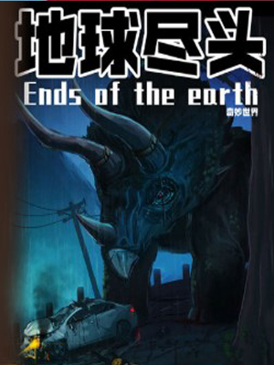地球尽头