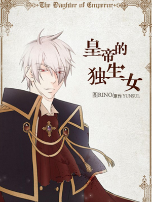 皇帝的独生女
