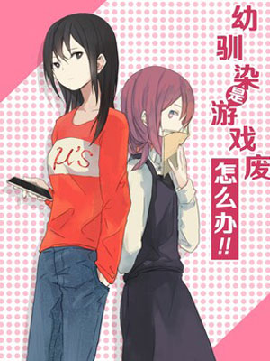 幼驯染是游戏废怎么办