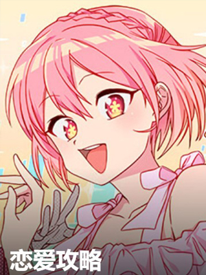 恋爱攻略