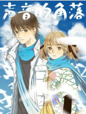声音的角落