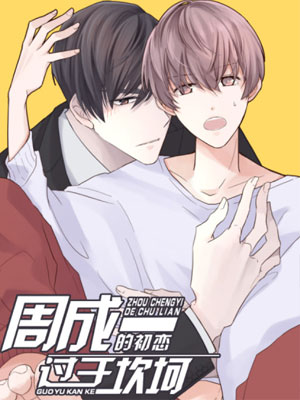 周成一的初恋过于坎坷