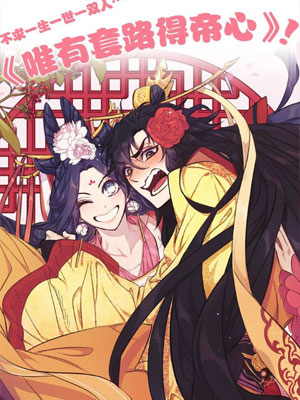 唯有套路得帝心