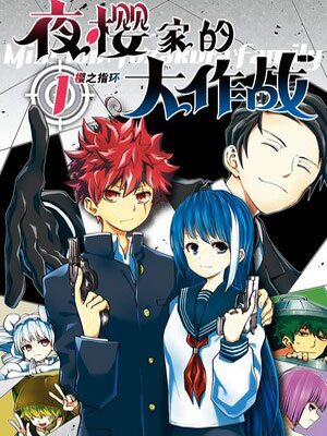 夜樱家的大作战
