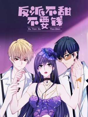 反派不甜不要钱