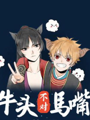 牛头不对马嘴第二季