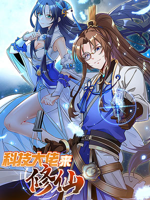 科技大佬来修仙