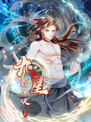 九星霸体诀