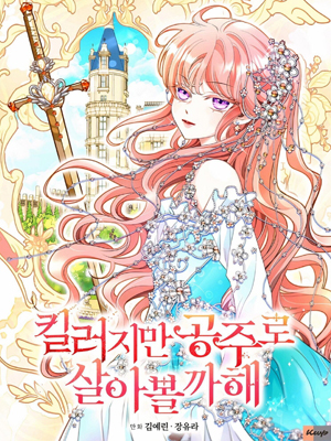 虽然是杀手，但想试着作为公主活下去