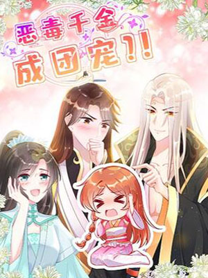 恶毒千金成团宠