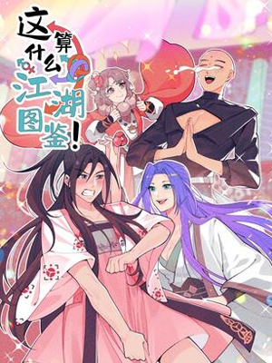 这算什么江湖图鉴！