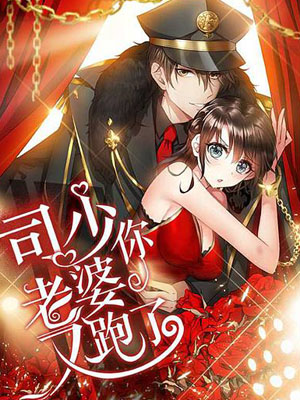 司少你老婆又跑了