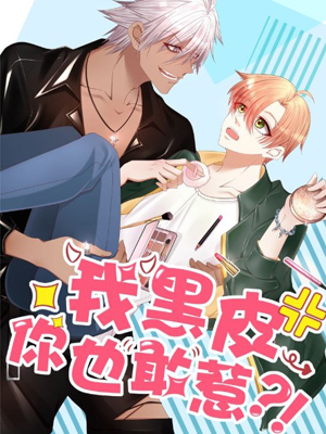 我黑皮你也敢惹？！